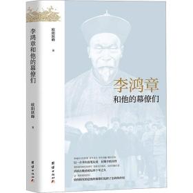 李鸿章和他的幕僚们 中国历史 欧阳跃峰 新华正版
