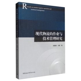 正版书现代物流的作业与技术管理研究
