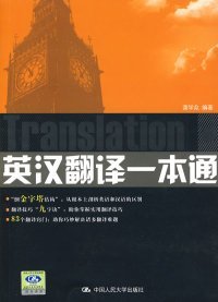 【正版图书】英汉翻译一本通龚学众9787300115320中国人民大学出版社2010-01-01（多）