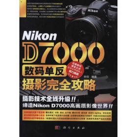 新华正版 Nikon D7000数码单反摄影完全攻略 韩俊 9787030308061 科学出版社