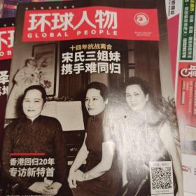 环球人物2017-13
