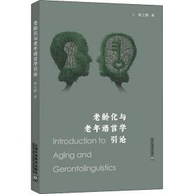 老龄化与老年语言学引论 语言－汉语 黄立鹤 新华正版