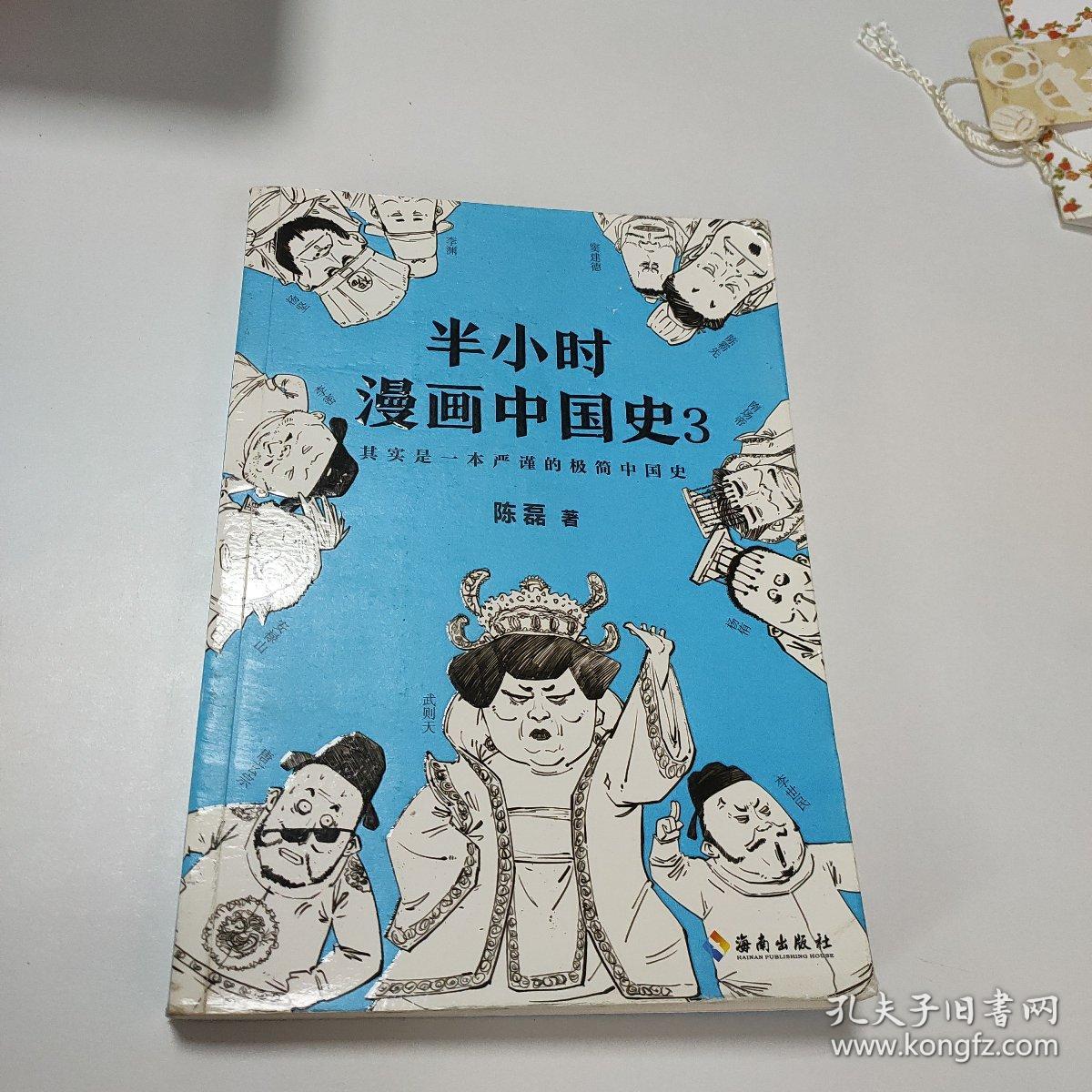 半小时漫画中国史3 半小时漫画中国史 系列第3部 其实是一本严谨的极简中国史 孔夫子旧书网