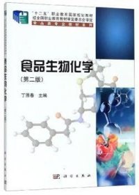 【现货速发】食品生物化学丁原春9787030619396科学出版社