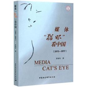 新华正版 媒体“猫眼”看中国-（（2015-2017）） 罗来军 9787520361859 中国社会科学出版社