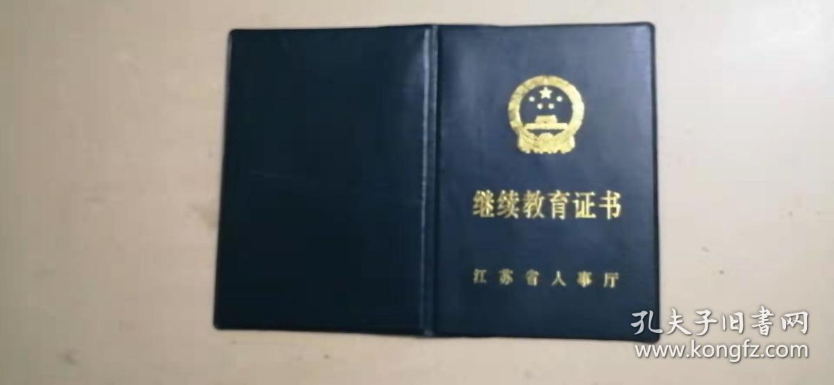 继续教育证书