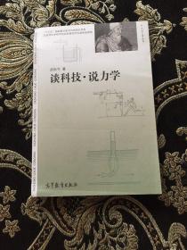 谈科技·说力学