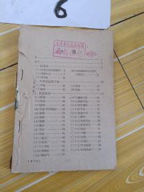 菊人医话，1960年 1版1印，缺前书皮，看图