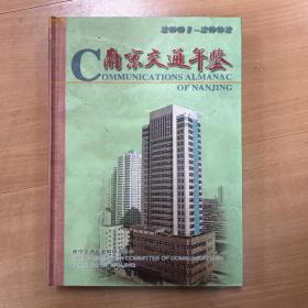 南京交通年鉴2001-2002