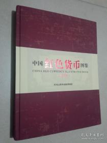 中国红色货币图鉴 2022版