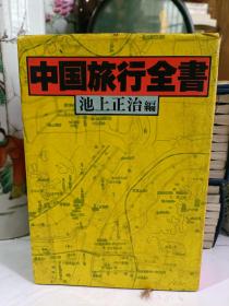 中国旅行全书 八十年代老书 有照片 日文原版