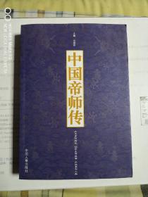 中国帝师传（仅印3000册）