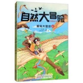 【库存书】候鸟大营救（全2册）