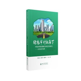 【正版书籍】绿色审计视角下环境治理绩效测度及绿色发展研究--以河北省为例