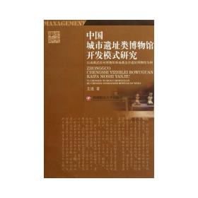 中国城市遗址博物馆开发模式研究 社会科学总论、学术 艾进 新华正版