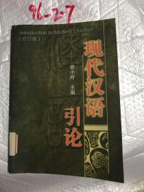 现代汉语引论修订版影印版