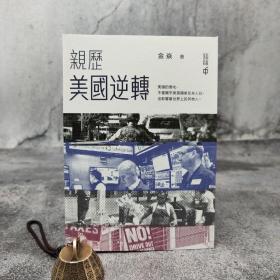 香港中和版 金焱《親歷美國逆轉》