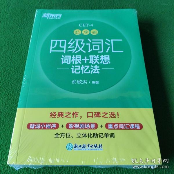 新东方 四级词汇词根+联想记忆法 乱序版
