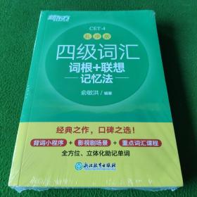 新东方 四级词汇词根+联想记忆法 乱序版