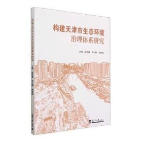 【正版新书】构建天津市生态环境治理体系研究