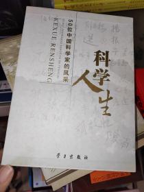 科学人生:50位中国科学家的风采