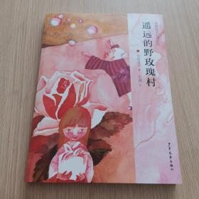 遙遠的的野玫瑰村