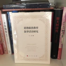 思想政治教育叙事话语研究