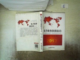 电子政务发展前沿（2013） 沈大风 9787513623001 中国经济出版社