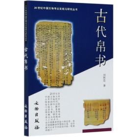 古代帛书/20世纪中国文物考古发现与研究丛书