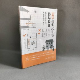 【库存书】图解住宅尺寸与格局设计