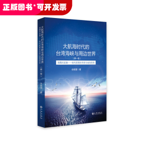 大航海时代的台湾海峡与周边世界.第一卷