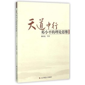 天道中行——邓小平的理论思维 9787565200663