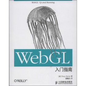 全新正版WEBGL入门指南9787115316684