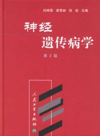 全新正版神经遗传病学(第2版)9787117047173