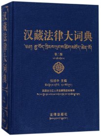 汉藏法律大词典(第2版)(精) 9787519715755 编者:张培中 法律