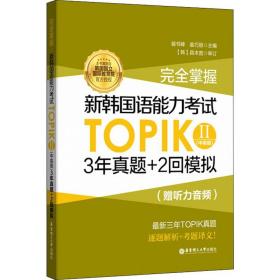 掌握 新韩国语能力试topik2(中)3年真题+2回模拟 外语－韩语 裴书峰 新华正版