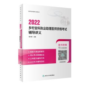 2022乡村全科执业助理医师资格考试辅导讲义（配增值）