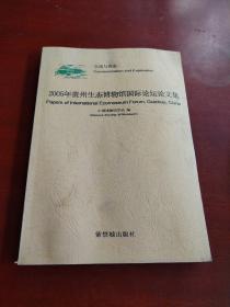 2005年贵州生态博物馆国际论坛论文集:交流与探索:[中英文本]:communication and exploration