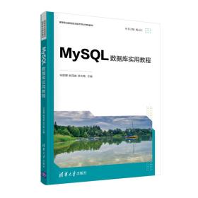 新华正版 MySQL数据库实用教程 任丽娜、姚茂宣、邓文艳 9787302585473 清华大学出版社 2021-10-01