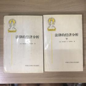 法律的经济分析(上下)