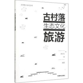 乡村振兴系列丛书龚永标中国林业出版社