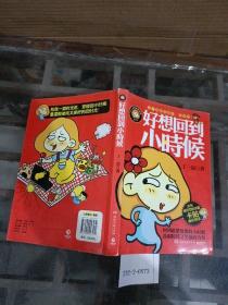 好想回到小时候