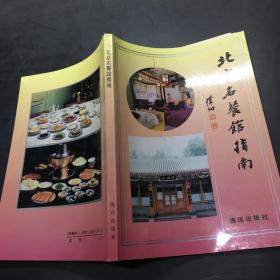 北京名餐馆指南