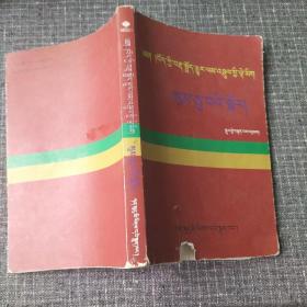 新编藏语文文法强化训练