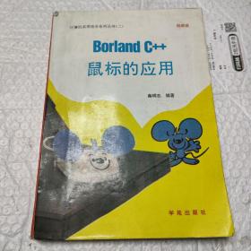 borland c++鼠标的应用