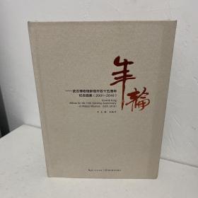 年轮-武汉博物馆新馆开放十五周年纪念图集(2001-2016)布面精装