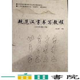 规范汉字书写教程2020年修订版湖南师范大学出9787564835545