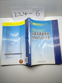 交直流调速系统与MATLAB仿真