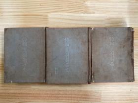 約翰·克利斯朵夫  （一、二、四冊 共三冊合售）精裝1953年版印