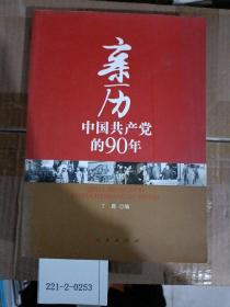 亲历中国共产党的90年
